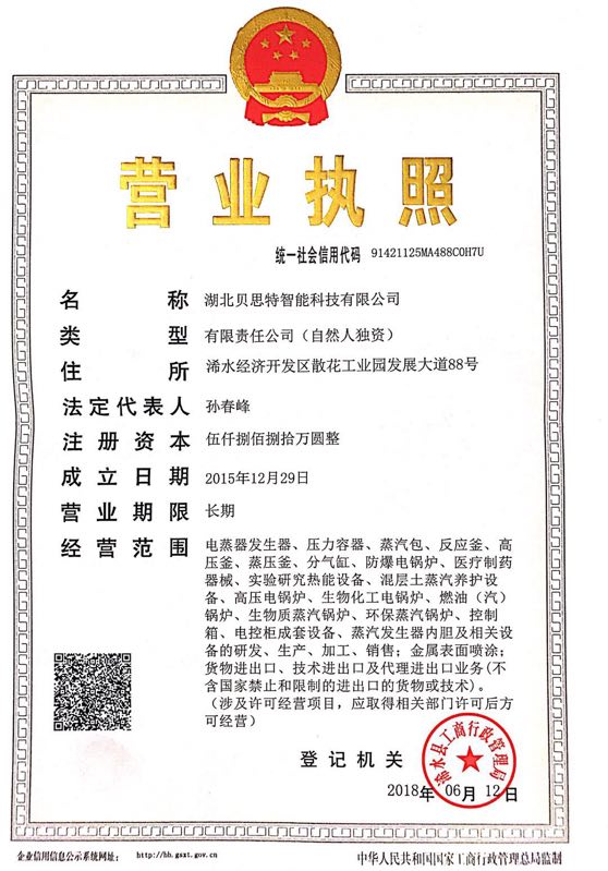 湖北贝思特智能科技有限公司营业执照